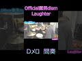 official髭男dism laughter　Ⅾメロ　間奏 shorts