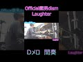 official髭男dism laughter　Ⅾメロ　間奏 shorts