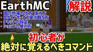 【マイクラ】初心者必見！地球を完全再現したサーバー「EarthMC」で絶対に覚えるべきコマンド徹底解説！【Minecraft】