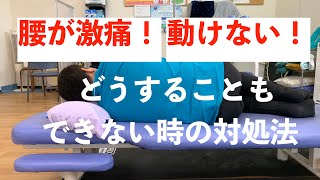 腰が激痛　動けない！どうすることもできない時の対処法