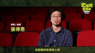 2023《史瑞克 Shrek The Musical》音樂劇｜訪談宣傳片