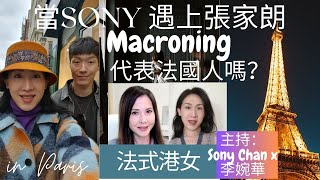 當Sony 遇上張家朗!! 罷工仍然繼續, Macroning 代表法國人嗎？| 法式港女 |  主持：Sony Chan x 李婉華