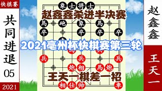 象棋神少帥：2021亳州杯快棋賽三輪 王天一草率 趙鑫鑫殺進半決賽【象棋神少帥】