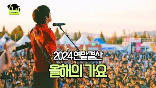 2024년 제너레이트 연말 결산 | 올해의 가요 (with 장준환 음악평론가)