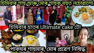 31st December 2024/বছৰটোৰ শেষৰ দিনটোত দুখন ভাতৰ কাঁহী/ simi বাৰ ultimata cake/ Family daily vlog