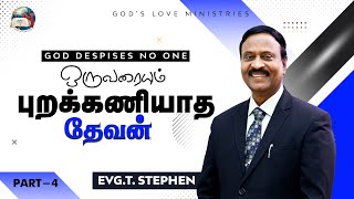 ஒருவரையும் புறக்கணியாத தேவன் - 4 | A God who despises no one|  EVG. T. STEPHEN