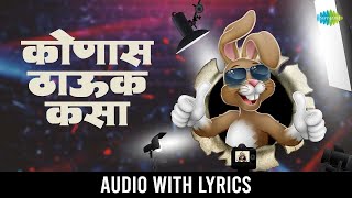 कोणास ठाऊक कसा | Konas Thauk Kasa - Lyrical | Shama Khale | Balgeet | Marathi Song | मराठी गाणी