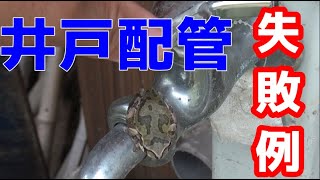 井戸配管注意事項（鳥居配管）