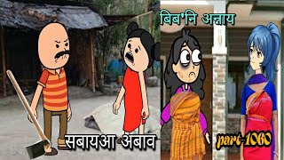 बिब'नि अन्नाय || biboni onnai part-1060 || bodo cartoon || bodo cartoon video || hello bodoland