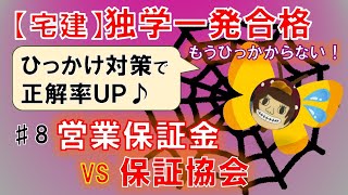 【宅建独学勉強法 2021年度 Vol.8】営業保証金と保証協会 の違いをまとめてみた～ひっかけ問題対策♪もうひっかからない！