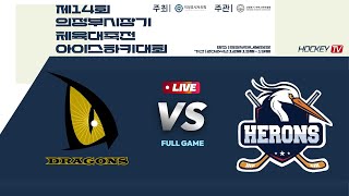 제14회 의정부시장기 체육대축전 아이스하키대회 G81 드래건스 vs 의정부헤론스 2024.12.19