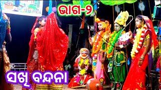 ସଖି ବନ୍ଦନ/Sambarabindha/Balika Ramanataka/Ramlila/Labakusa janma/Ramayana