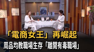 「電商女王」再崛起！周品均教上班族踩到「這點」...請離開有毒職場！－民視新聞