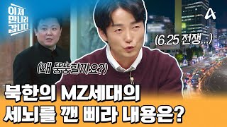 北 MZ세대의 세뇌를 깬 충격적인 대북 삐라의 내용은♨♨ 삐라를 통해 알게 된 현실... | 이제 만나러 갑니다 680 회