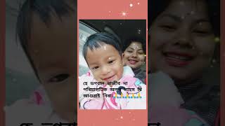 ৰাজীব দা পৰিয়ালটি সদাই  ভালেই থাকক 🙏🙏🙏#viralvideo #shortfeed #shorts #short