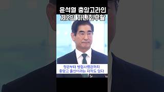 윤석열 충암고라인 제2의 하나회부활 #윤석열 #충암고