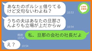 【LINE】旦那の自慢でマウントを取り勝手に我が家の高級車を奪って旅行に行くママ友「旦那の部下は逆らえないでしょw」→非常識なDQN女に私の正体を教えてあげた結果ww【スカッとする話】【総集編】