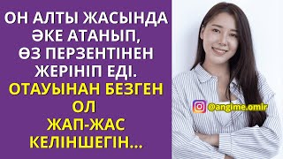 ОН АЛТЫ ЖАСЫНДА ӘКЕ АТАНЫП,ӨЗ ПЕРЗЕНТІНЕН ЖЕРІНІП ЕДІ.ОТАУЫНАН БЕЗГЕН ОЛ ЖАП-ЖАС КЕЛІНШЕГІН...