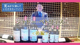 【シャトー・ペトリュス】死ぬまでに飲んでいただきたいワイン　後編