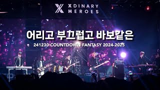 241230 어리고 부끄럽고 바보같은 - Xdinary Heroes FULL (COUNTDOWN FANTASY 2024-2025)