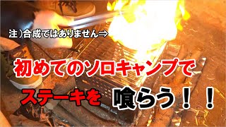 清和県民の森キャンプ場で、ソロキャンプデビュー！下ごしらえバッチリのステーキを喰らう！