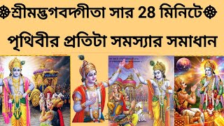 শ্রীমদ্ভগবদগীতা সার 28 মিনিটে | সকল সমস্যার সমাধান | Gita path | Gita saar 28 minute |