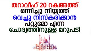 തറാവീഹ് 20 റകഅത്ത് ഒന്നിച്ചു നിയ്യത്ത് വെച്ചു നിസ്കരിക്കാൻ പറ്റുമോ എന്ന ചോദ്യത്തിനുള്ള മറുപടി ?