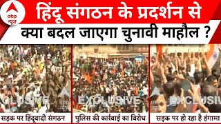 Jaipur Protest: सड़क पर उतरे हिंदूवादी संगठनों में रोष, देखिए Exclusive तस्वीर | Abp news