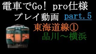 【電車でGo!pro仕様】プレイ動画part5 東海道線①・普通・113系