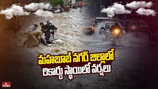 మహబూబ్ నగర్ జిల్లాలో రికార్డు స్థాయిలో వర్షలు | Mahabubnagar Heavy Rains | hmtv