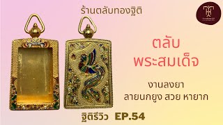 ตลับพระสมเด็จ งานลงยาลายนกยูง | ฐิติรีวิว EP.54