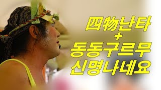 [조까치 품바] 익산천만 송이 국화 축제-사물四物난타 + 동동구르무 신명나네요