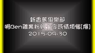 新香蕉俱樂部 啊Ben雞業粉絲分享感情煩惱[爆聽眾]