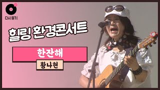 통기타 연주와 진한 목소리 어우러진 불금노래 ㅣ 황나현 - 한잔해 ㅣ 힐링환경콘서트