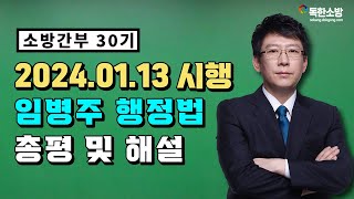 [임병주 행정법] 30기 소방간부후보생 행정법 기출 해설 및 총평 | 독한소방