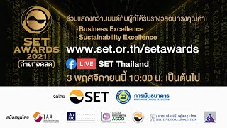 SET Awards 2021 รางวัลเกียรติยศแห่งความสำเร็จของตลาดทุนไทย