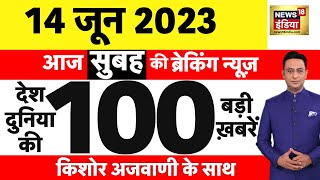 Today Breaking News LIVE : आज 14 जून 2023 के मुख्य समाचार | Non Stop 100 | Hindi News | Breaking