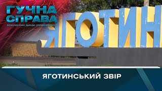 Яготинський звір | Гучна справа