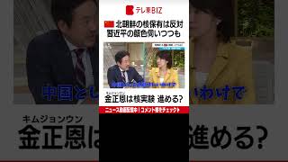 北朝鮮の核保有は許さない中国 金正恩総書記はどうする？【WBS深掘り解説】（2022年11月3日） #Shorts