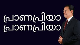 പ്രാണ പ്രയാ | prana priya prana priya