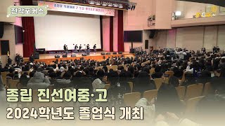 [진각포커스] 종립 진선여중·고 2024학년도 졸업식 개최