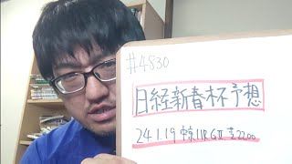 【競馬予想】日経新春杯 G2（2025年1月19日中京11R）予想