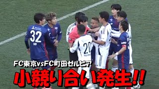 ＦＣ町田ゼルビアのＦＷオセフン 熱くなる！！【Ｊ１・ＦＣ東京戦】