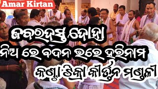 ନିଅ ରେ ବଦନ ଭରି ହରି ନାମ || କଣ୍ଟା ଟିକ୍ରା କୀର୍ତ୍ତନ ମଣ୍ଡଳୀ || ଉଦଣ୍ଡ କୀର୍ତ୍ତନ |@nikuofficial6341