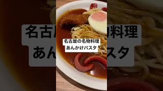 名古屋の名物料理。あんかけパスタ