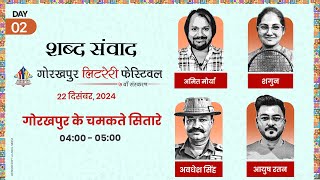 गोरखपुर के चमकते सितारे | Gorakhpur Literary Festival