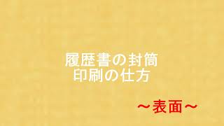 【表面】ア・ドマーニのプリンターで封筒を印刷する方法