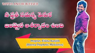 నీ ప్రతీ సమస్య వెనుక బలమైన ఆశీర్వాదం ఉంది.. Prophet.Elisha Ranjith 14.08.2022