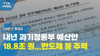 내년 과기정통부 예산안 18.8조 원...반도체 등 주력 / YTN 사이언스