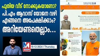 പ്രധാനമന്ത്രി ആവാസ് യോജന നിങ്ങൾക്ക് ലഭിക്കുമോ? | PMAY 2.0: How to check eligibility and apply